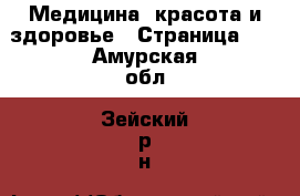  Медицина, красота и здоровье - Страница 13 . Амурская обл.,Зейский р-н